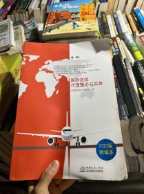 国际货运代理理论与实务