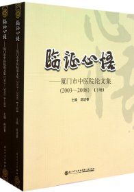 临证心悟：厦门市中医院论文集（2003-2008）（套装上下册）