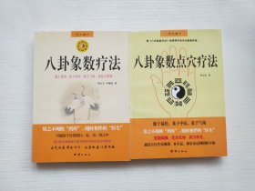 八卦象数疗法、八卦象数点穴疗法 两本合售