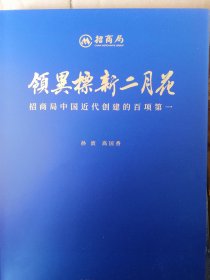 领异标新二月花 招商局中国近代创建的百项第一