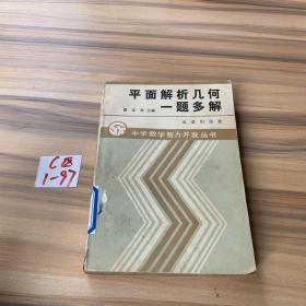 平面解析幾何一題多解（中學(xué)數(shù)學(xué)智力開發(fā)叢書）1990年一版一印 館藏