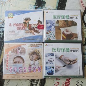 VCD：医疗保健知识，农村妇女常见病。孕产妇及婴儿的日常护理共4盒未拆封