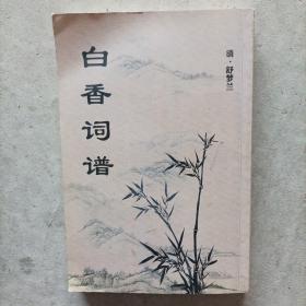 百香词谱