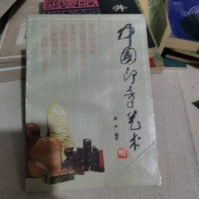 中国印章艺术