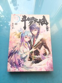 斗罗大陆·第二部·绝世唐门24.
