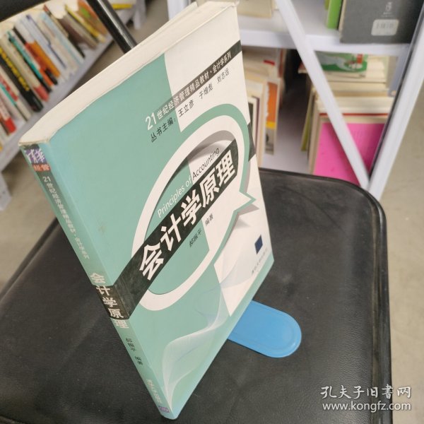 21世纪经济管理精品教材·会计学系列：会计学原理