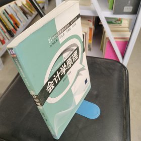 21世纪经济管理精品教材·会计学系列：会计学原理