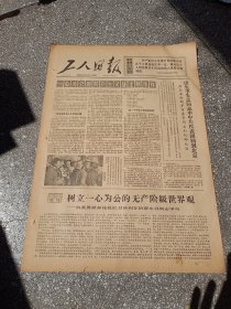 工人日报1966年11月17日