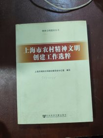 上海市农村精神文明创建工作选粹