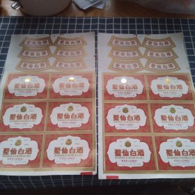 圣仙白酒酒标（一张4联未裁）