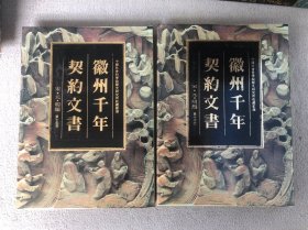 徽州千年契约文书 宋·元·明编 第十五卷、第十六卷两册合售（也可单要）