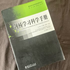 剑桥学习科学手册