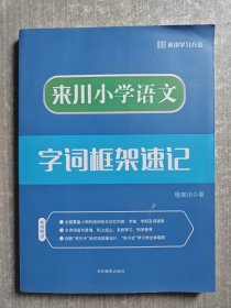 来川小学语文字词框架速记