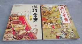满汉全席之进宫、满汉全席之满菜（2本合售）