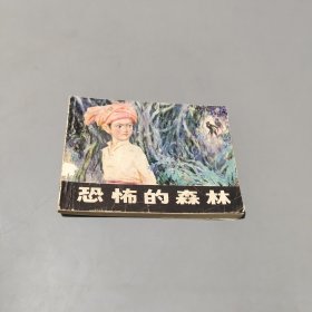 恐怖的森林