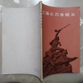 上海小刀会起义【1972年2版1印】