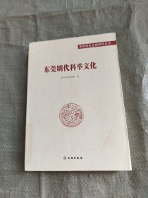 东莞明代科举文化