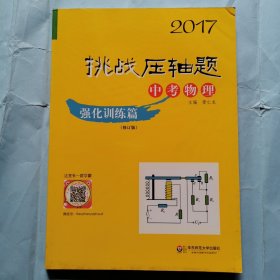 2017挑战压轴题：中考物理--强化训练篇（修订版）