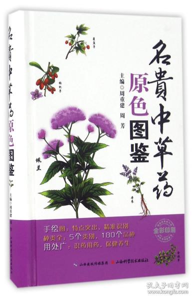 名贵中草药原色图鉴（全彩印刷）