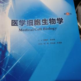 医学细胞生物学（第6版/本科临床/配增值）