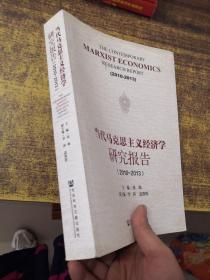当代马克思主义经济学研究报告（2010-2013）