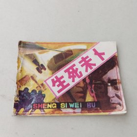 生死未卜 连环画