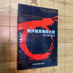 痛歼桂系精锐之战《衡宝战役纪实》