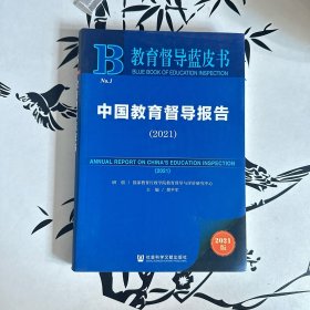 教育督导蓝皮书：中国教育督导报告（2021）