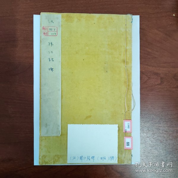 韩仁铭碑 汉 旧拓 有额 碑帖名品