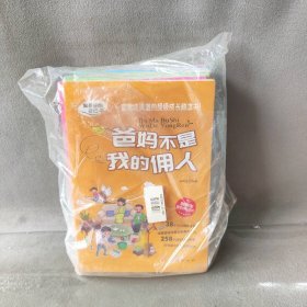 【库存书】做最好的自己励志书全8册爸妈不是我的佣人