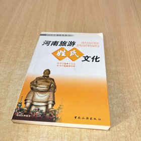 河南旅游姓氏文化