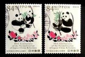 日本信销邮票～2022年《中日邦交正常化50年》2全