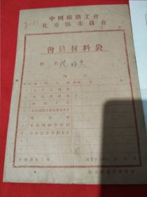 1956年，中国铁路工会北京区委员会（会员入会申请书）带原材料袋