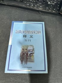 企业事业单位内部治安保卫条例释义