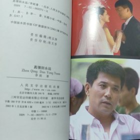 真情到永远