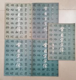 常用字字帖（一、二、三、四+增补本）5册合售