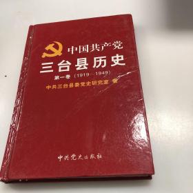 中国共产党三台县历史 第一卷（1919-1949）