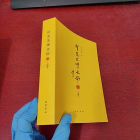 印光法师文钞六（三编下）【内页干净 实物拍摄】
