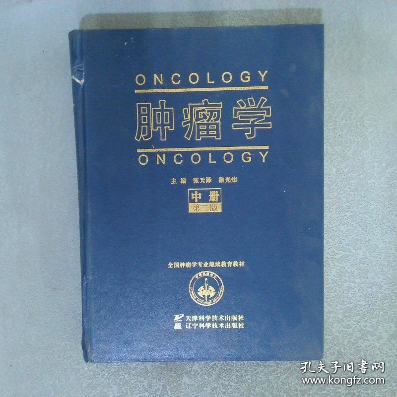 肿瘤学 第二版   中