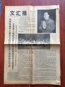 文汇报1978年3月25日