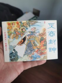灭商封神