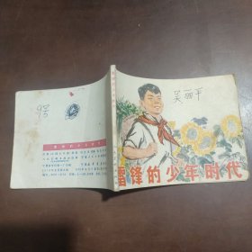 雷鋒的少年時(shí)代連環(huán)畫