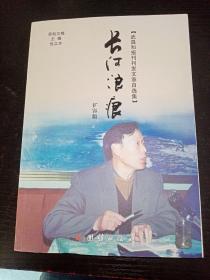 长河浪痕 扩容版（签赠本）、