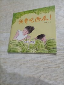 我要吃西瓜