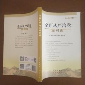 全面从严治党面对面/理论热点面对面2017