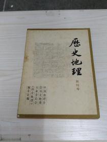 历史地理创刊号