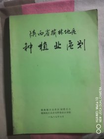 陕西省榆林地区种植业区划