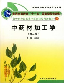 中藥材加工學(供中草藥栽培與鑒定專業(yè)用第2版新世紀全國高等中醫(yī)藥院校創(chuàng)新教材)9787513202497龍全江中國中醫(yī)藥2010-12-01