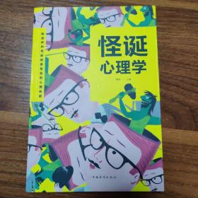 怪诞心理学