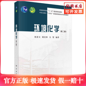 环境化学（第二版）